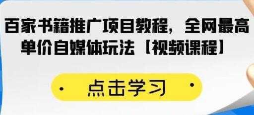 《百家书籍推广项目教程》全网最高单价自媒体玩法-课程网