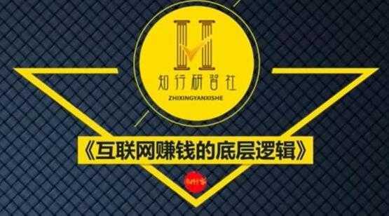 知行客《互联网赚钱的底层逻辑》网创入门必修课-课程网
