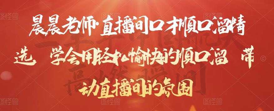 晨晨老师·直播间口才顺口溜精选，学会用轻松愉快的顺口溜，带动直播间的氛围-课程网