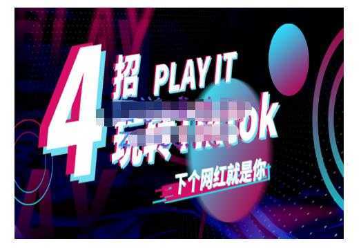 图片[1]-Tiktok账号系统打造，深度解析Tiktok新手起号技巧与配合跨境电商发展终局价值1980元-课程网