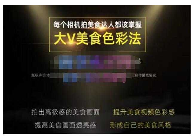 大V美食色彩法（相机拍美食+透亮美食灯光+电脑剪映调色），教你用相机拍出高级感的美食画面-课程网