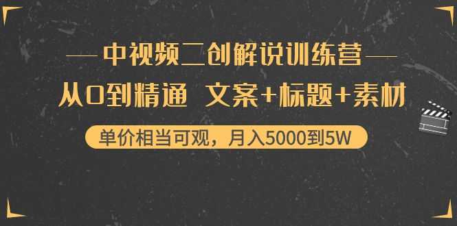 图片[1]-中视频二创解说训练营：从0到精通 文案+标题+素材、月入5000到5W-课程网