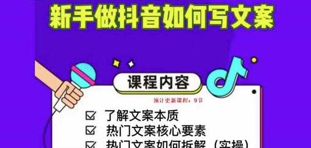 图片[1]-新手做抖音如何写文案，手把手实操如何拆解热门文案-课程网